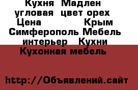 Кухня “Мадлен“, угловая. цвет орех › Цена ­ 65 600 - Крым, Симферополь Мебель, интерьер » Кухни. Кухонная мебель   